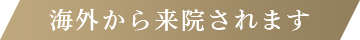 海外から来院されます