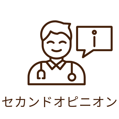 セカンドオピニオンを求めて来られた患者さん